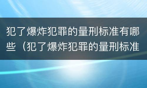 犯了爆炸犯罪的量刑标准有哪些（犯了爆炸犯罪的量刑标准有哪些内容）