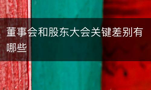 董事会和股东大会关键差别有哪些