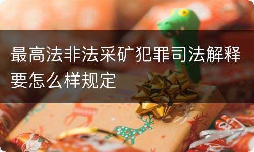 最高法非法采矿犯罪司法解释要怎么样规定