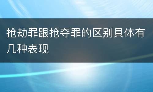 抢劫罪跟抢夺罪的区别具体有几种表现