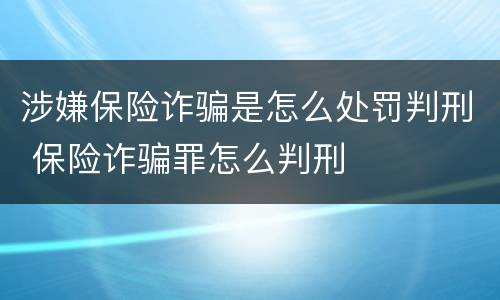 涉嫌保险诈骗是怎么处罚判刑 保险诈骗罪怎么判刑