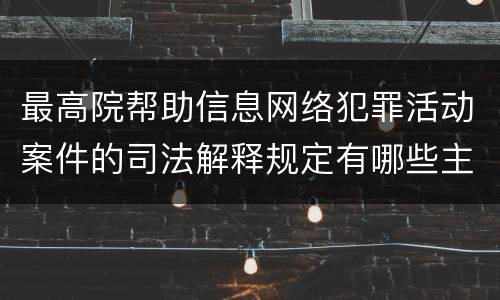 最高院帮助信息网络犯罪活动案件的司法解释规定有哪些主要内容