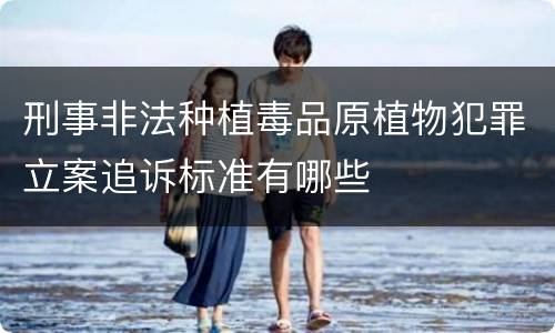 刑事非法种植毒品原植物犯罪立案追诉标准有哪些