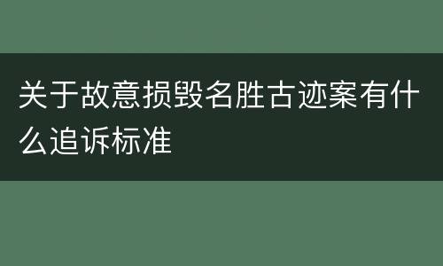 关于故意损毁名胜古迹案有什么追诉标准