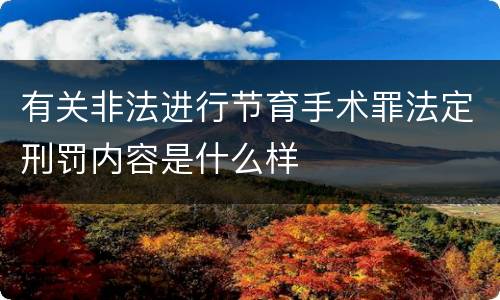 有关非法进行节育手术罪法定刑罚内容是什么样