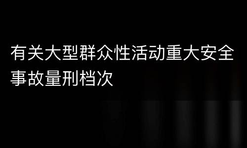 有关大型群众性活动重大安全事故量刑档次