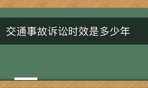 交通事故诉讼时效是多少年