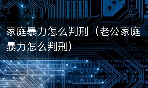 家庭暴力怎么判刑（老公家庭暴力怎么判刑）
