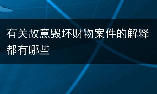 有关故意毁坏财物案件的解释都有哪些