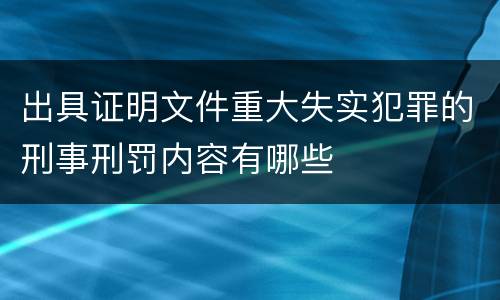 出具证明文件重大失实犯罪的刑事刑罚内容有哪些
