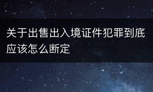 关于出售出入境证件犯罪到底应该怎么断定