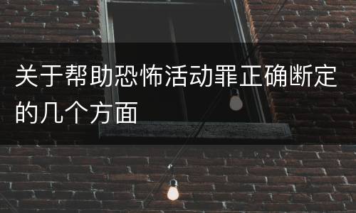 关于帮助恐怖活动罪正确断定的几个方面