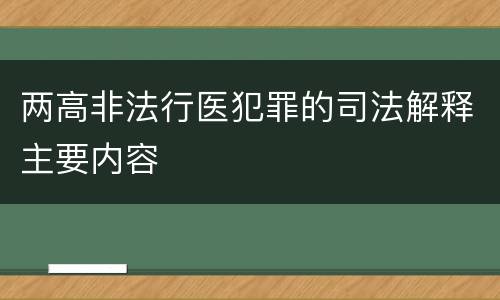 两高非法行医犯罪的司法解释主要内容