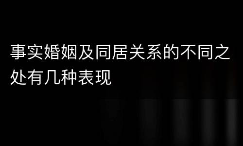 事实婚姻及同居关系的不同之处有几种表现