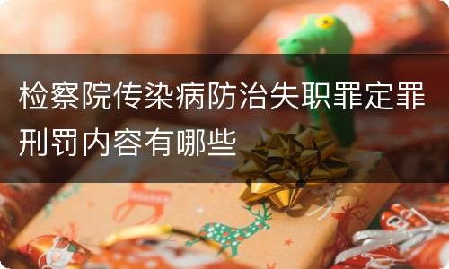 检察院传染病防治失职罪定罪刑罚内容有哪些
