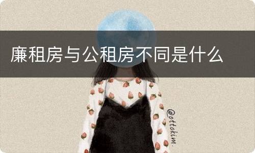 廉租房与公租房不同是什么