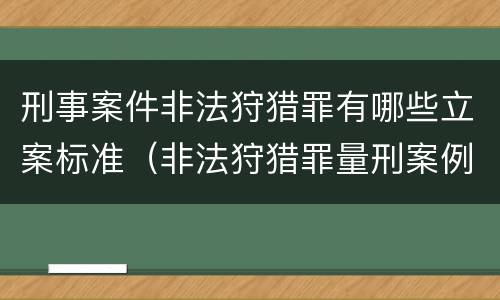 刑事案件非法狩猎罪有哪些立案标准（非法狩猎罪量刑案例）