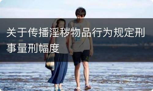 关于传播淫秽物品行为规定刑事量刑幅度