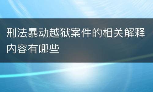 刑法暴动越狱案件的相关解释内容有哪些
