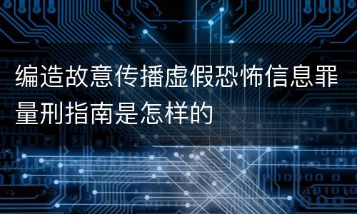 编造故意传播虚假恐怖信息罪量刑指南是怎样的