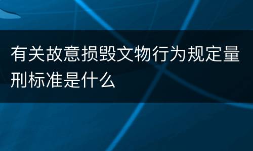 有关故意损毁文物行为规定量刑标准是什么