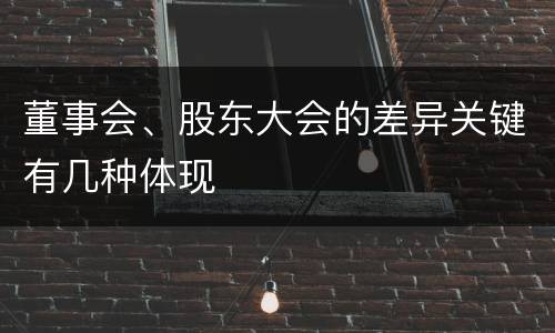 董事会、股东大会的差异关键有几种体现