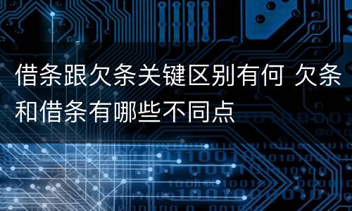 借条跟欠条关键区别有何 欠条和借条有哪些不同点