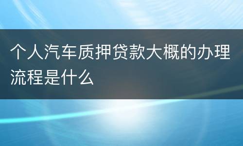 个人汽车质押贷款大概的办理流程是什么