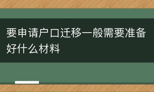 要申请户口迁移一般需要准备好什么材料