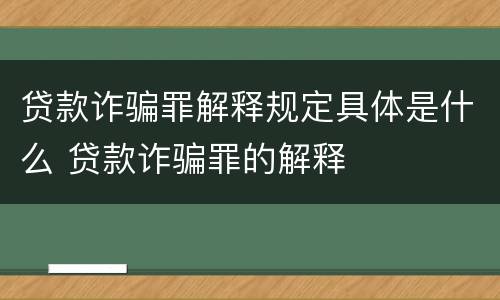 贷款诈骗罪解释规定具体是什么 贷款诈骗罪的解释