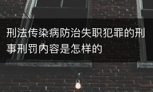 刑法传染病防治失职犯罪的刑事刑罚内容是怎样的