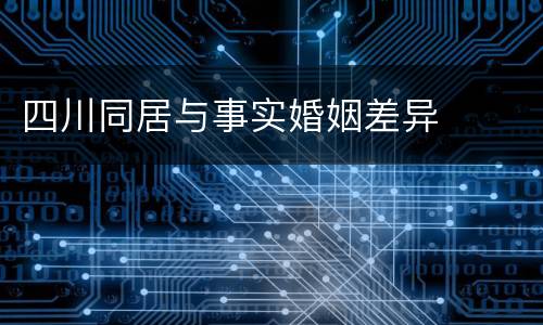 四川同居与事实婚姻差异