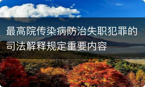 最高院传染病防治失职犯罪的司法解释规定重要内容