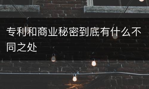 专利和商业秘密到底有什么不同之处