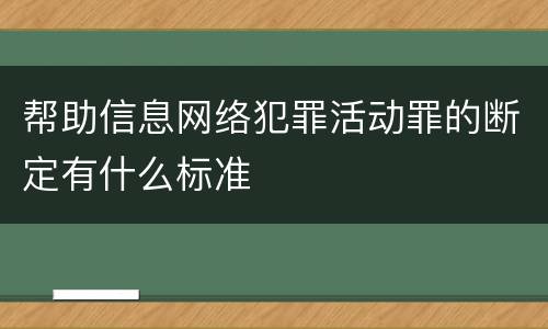 帮助信息网络犯罪活动罪的断定有什么标准