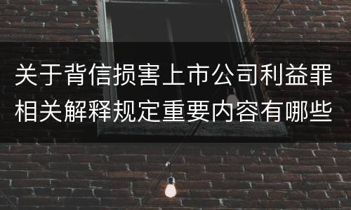 关于背信损害上市公司利益罪相关解释规定重要内容有哪些