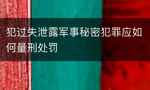 犯过失泄露军事秘密犯罪应如何量刑处罚
