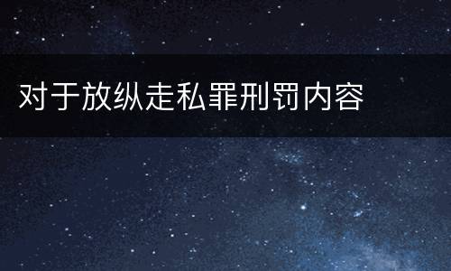 对于放纵走私罪刑罚内容