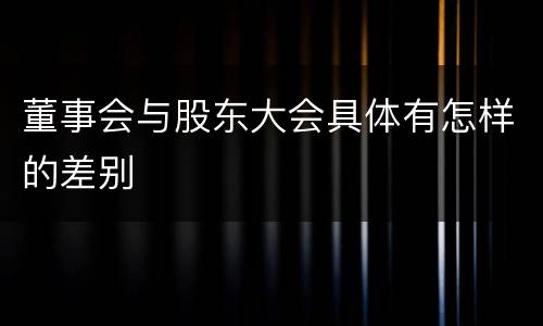 董事会与股东大会具体有怎样的差别