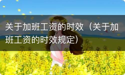 关于加班工资的时效（关于加班工资的时效规定）