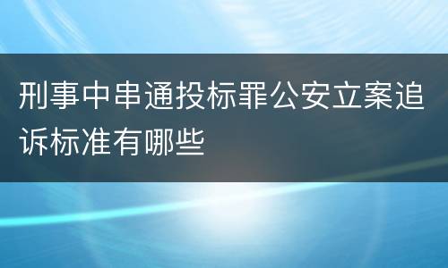 刑事中串通投标罪公安立案追诉标准有哪些
