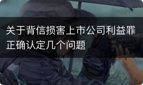 关于背信损害上市公司利益罪正确认定几个问题