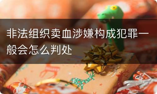 非法组织卖血涉嫌构成犯罪一般会怎么判处