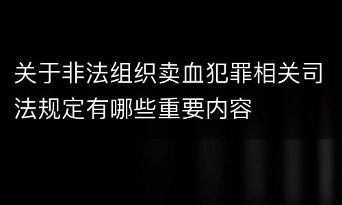 关于非法组织卖血犯罪相关司法规定有哪些重要内容