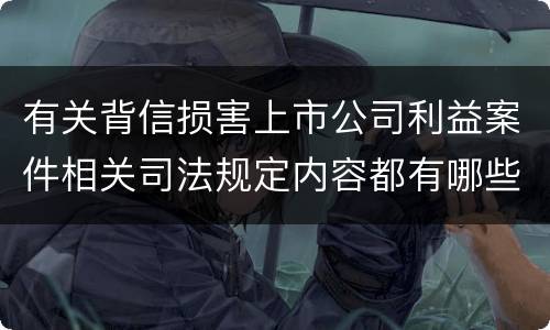 有关背信损害上市公司利益案件相关司法规定内容都有哪些