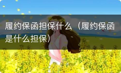 履约保函担保什么（履约保函是什么担保）