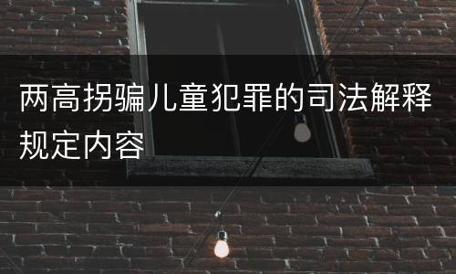 两高拐骗儿童犯罪的司法解释规定内容