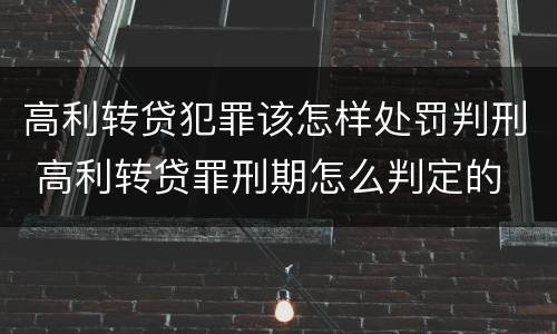 高利转贷犯罪该怎样处罚判刑 高利转贷罪刑期怎么判定的