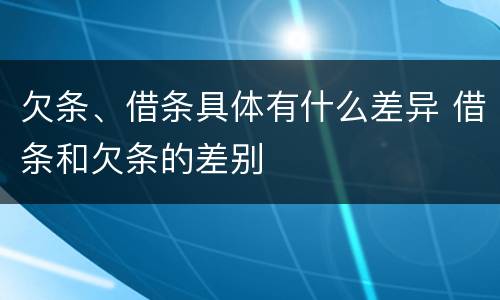 欠条、借条具体有什么差异 借条和欠条的差别