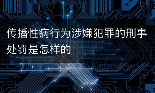 传播性病行为涉嫌犯罪的刑事处罚是怎样的